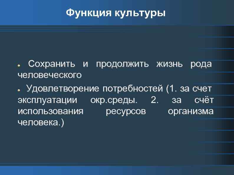 Функция культуры Сохранить и продолжить жизнь рода человеческого Удовлетворение потребностей (1. за счет эксплуатации
