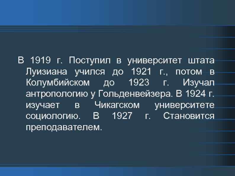 В 1919 г. Поступил в университет штата Луизиана учился до 1921 г. , потом