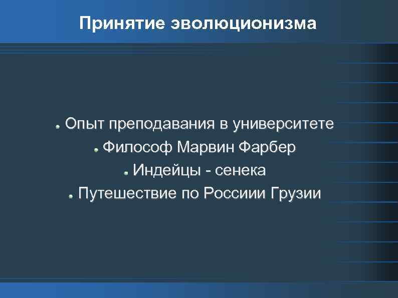 Принятие эволюционизма Опыт преподавания в университете Философ Марвин Фарбер Индейцы - сенека Путешествие по