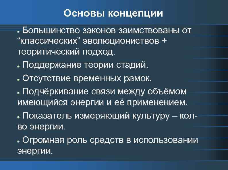 Основы концепции Большинство законов заимствованы от “классических” эволюциониствов + теоритический подход. Поддержание теории стадий.