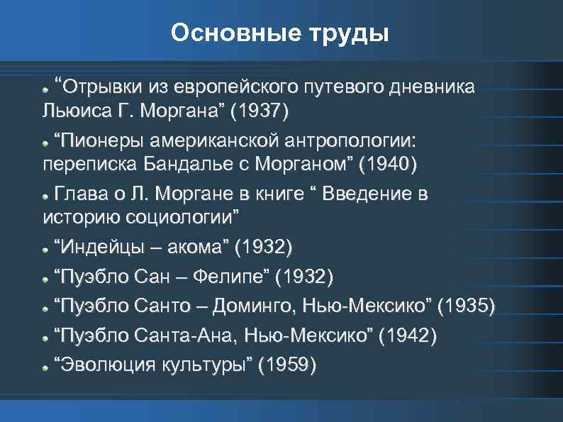 Основные труды “Отрывки из европейского путевого дневника Льюиса Г. Моргана” (1937) “Пионеры американской антропологии: