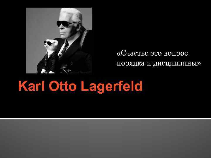  «Счастье это вопрос порядка и дисциплины» Karl Otto Lagerfeld 