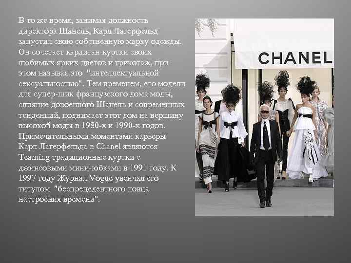 В то же время, занимая должность директора Шанель, Карл Лагерфельд запустил свою собственную марку