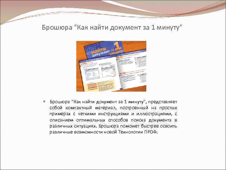Брошюра "Как найти документ за 1 минуту" Брошюра "Как найти документ за 1 минуту",