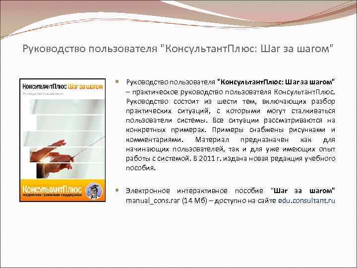 Руководство пользователя "Консультант. Плюс: Шаг за шагом" – практическое руководство пользователя Консультант. Плюс. Руководство