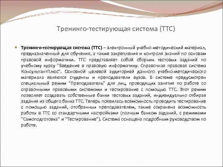 Тренинго-тестирующая система (ТТС) – электронный учебно-методический материал, предназначенный для обучения, а также закрепления и