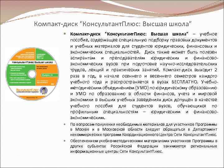 Компакт-диск "Консультант. Плюс: Высшая школа" – учебное пособие, содержащее специальную подборку правовых документов и