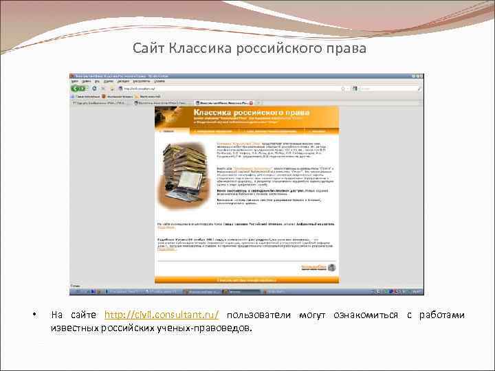 Сайт Классика российского права • На сайте http: //civil. consultant. ru/ пользователи могут ознакомиться