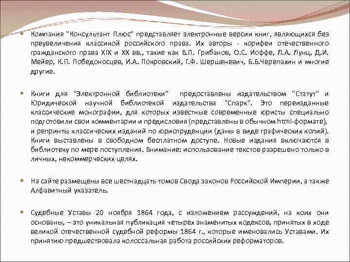  Компания "Консультант Плюс" представляет электронные версии книг, являющихся без преувеличения классикой российского права.