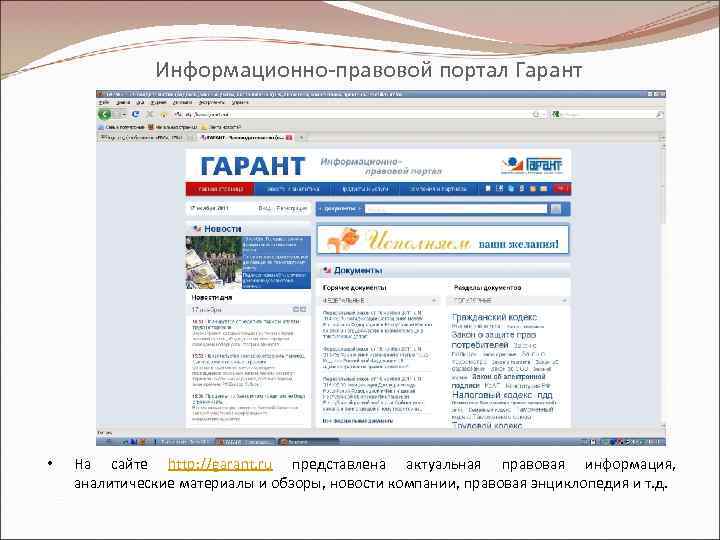 Информационно-правовой портал Гарант • На сайте http: //garant. ru представлена актуальная правовая информация, аналитические