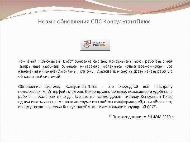 Новые обновления СПС Консультант. Плюс Компания "Консультант. Плюс" обновила систему Консультант. Плюс - работать