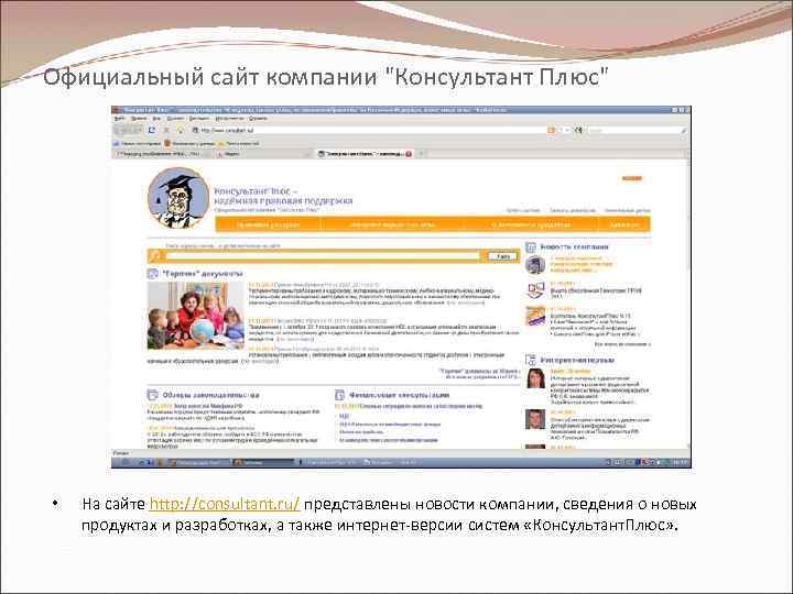 Официальный сайт компании "Консультант Плюс" • На сайте http: //consultant. ru/ представлены новости компании,