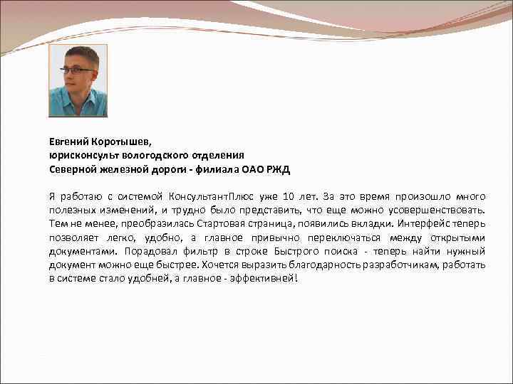 Евгений Коротышев, юрисконсульт вологодского отделения Северной железной дороги - филиала ОАО РЖД Я работаю