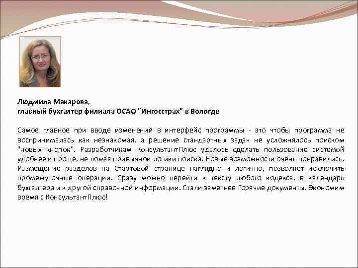 Людмила Макарова, главный бухгалтер филиала ОСАО "Ингосстрах" в Вологде Самое главное при вводе изменений