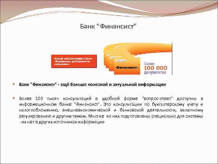 Банк "Финансист" - ещё больше полезной и актуальной информации Более 100 тысяч консультаций в