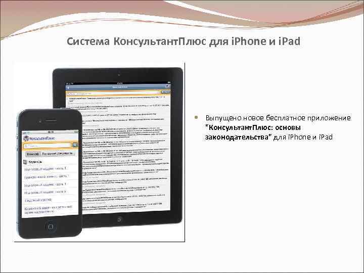 Система Консультант. Плюс для i. Phone и i. Pad Выпущено новое бесплатное приложение "Консультант.