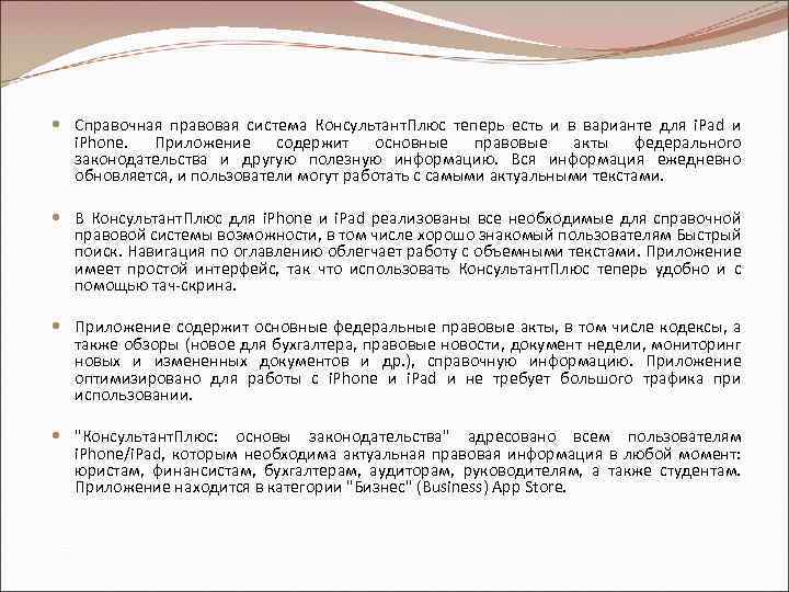  Справочная правовая система Консультант. Плюс теперь есть и в варианте для i. Pad