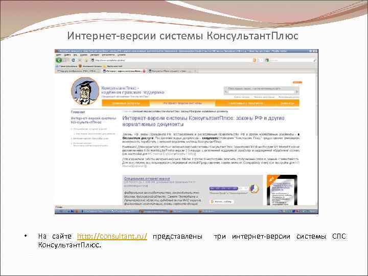 Интернет-версии системы Консультант. Плюс • На сайте http: //consultant. ru/ представлены Консультант. Плюс. три