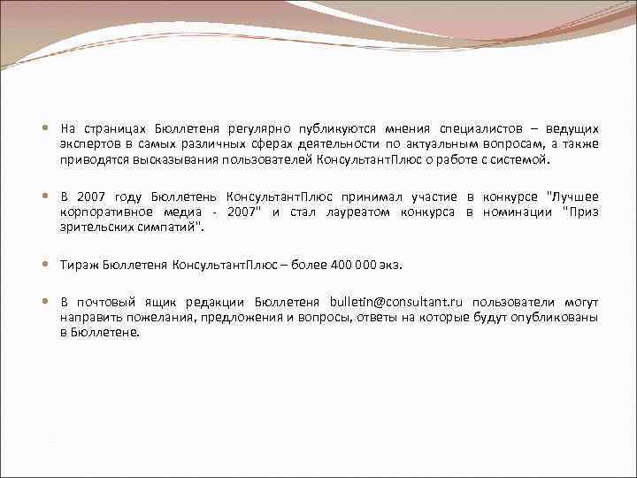  На страницах Бюллетеня регулярно публикуются мнения специалистов – ведущих экспертов в самых различных