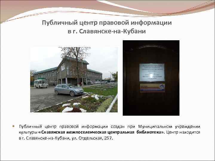 Публичный центр правовой информации в г. Славянске-на-Кубани Публичный центр правовой информации создан при Муниципальном