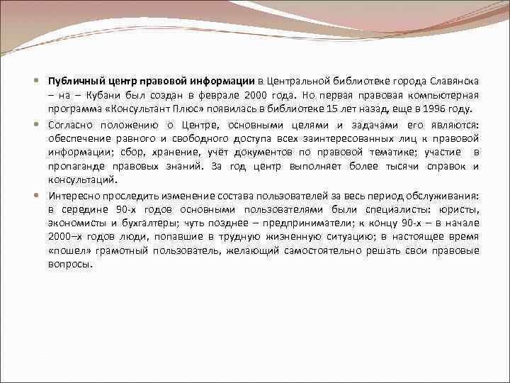  Публичный центр правовой информации в Центральной библиотеке города Славянска – на – Кубани