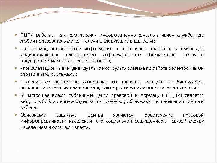  ПЦПИ работает как комплексная информационно-консультативная служба, где любой пользователь может получить следующие виды