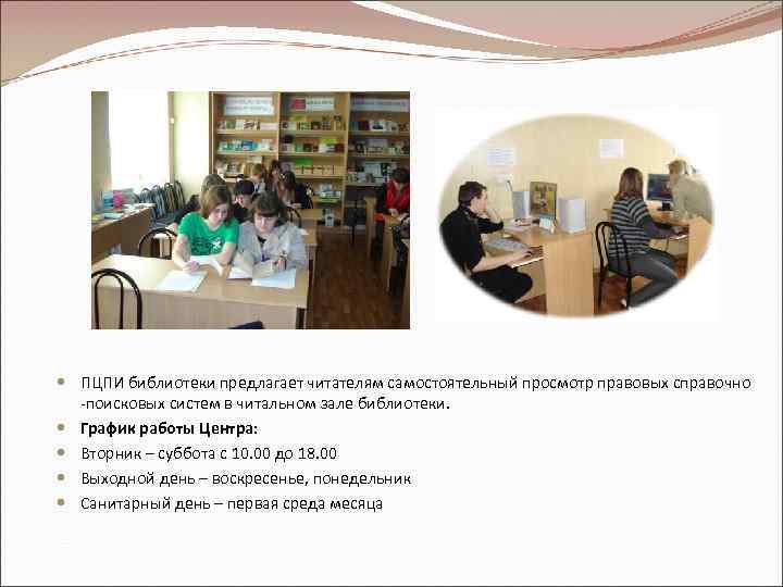  ПЦПИ библиотеки предлагает читателям самостоятельный просмотр правовых справочно -поисковых систем в читальном зале