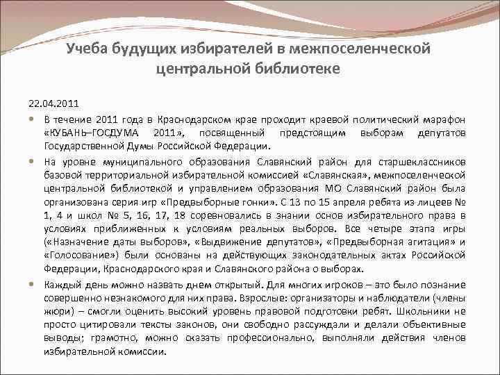 Учеба будущих избирателей в межпоселенческой центральной библиотеке 22. 04. 2011 В течение 2011 года