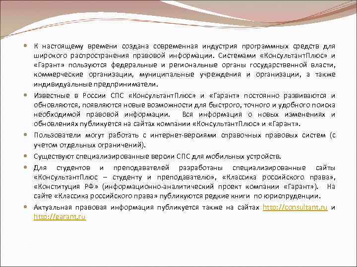  К настоящему времени создана современная индустрия программных средств для широкого распространения правовой информации.
