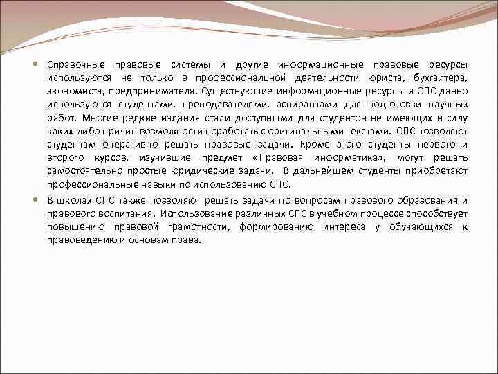  Справочные правовые системы и другие информационные правовые ресурсы используются не только в профессиональной