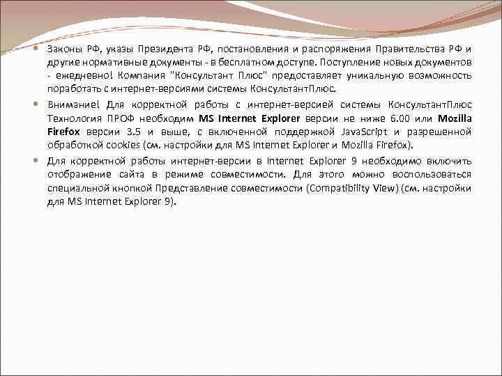  Законы РФ, указы Президента РФ, постановления и распоряжения Правительства РФ и другие нормативные