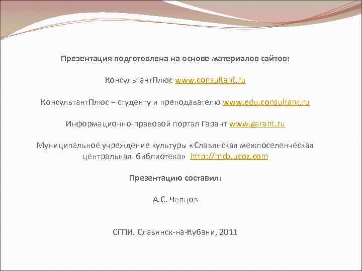Презентация подготовлена на основе материалов сайтов: Консультант. Плюс www. consultant. ru Консультант. Плюс –