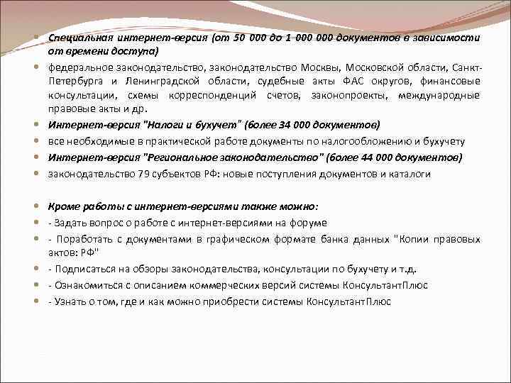  Специальная интернет-версия (от 50 000 до 1 000 документов в зависимости от времени