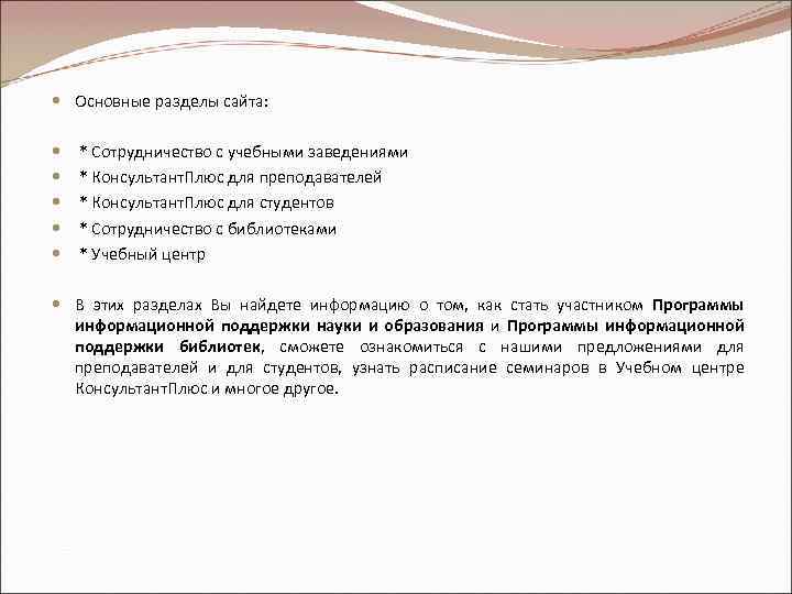  Основные разделы сайта: * Сотрудничество с учебными заведениями * Консультант. Плюс для преподавателей