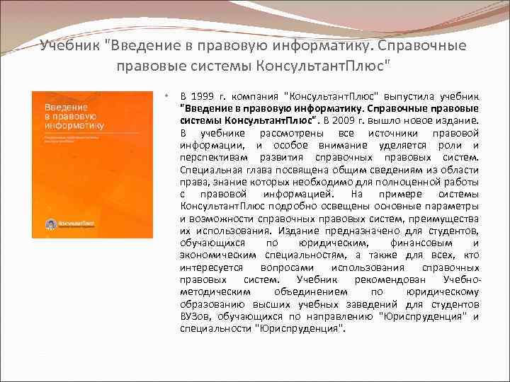 Учебник "Введение в правовую информатику. Справочные правовые системы Консультант. Плюс" • В 1999 г.