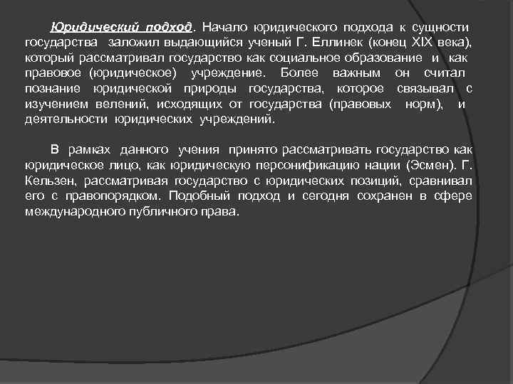 Юридический подход. Начало юридического подхода к сущности государства заложил выдающийся ученый Г. Еллинек (конец