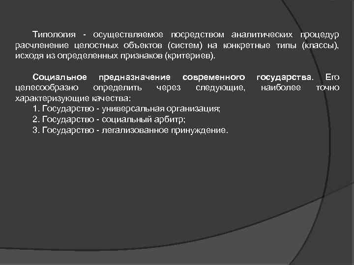 Типология осуществляемое посредством аналитических процедур расчленение целостных объектов (систем) на конкретные типы (классы), исходя