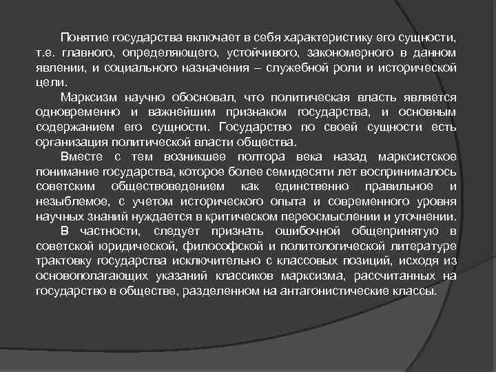 Понятие государства включает в себя характеристику его сущности, т. е. главного, определяющего, устойчивого, закономерного