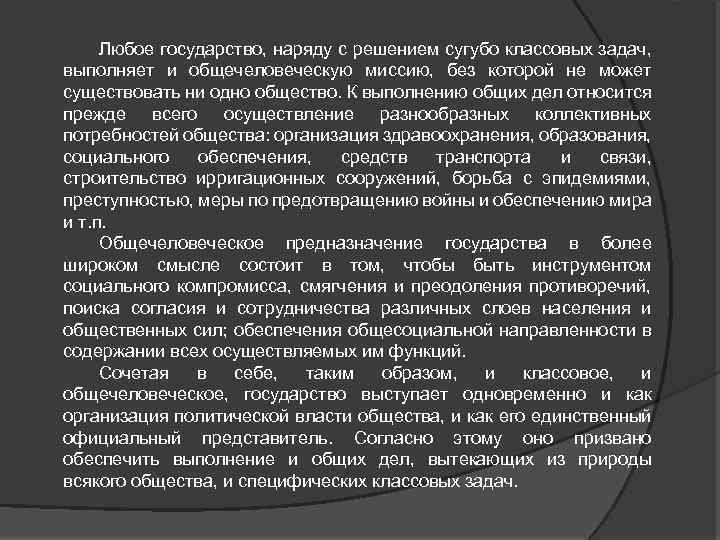 Любое государство, наряду с решением сугубо классовых задач, выполняет и общечеловеческую миссию, без которой