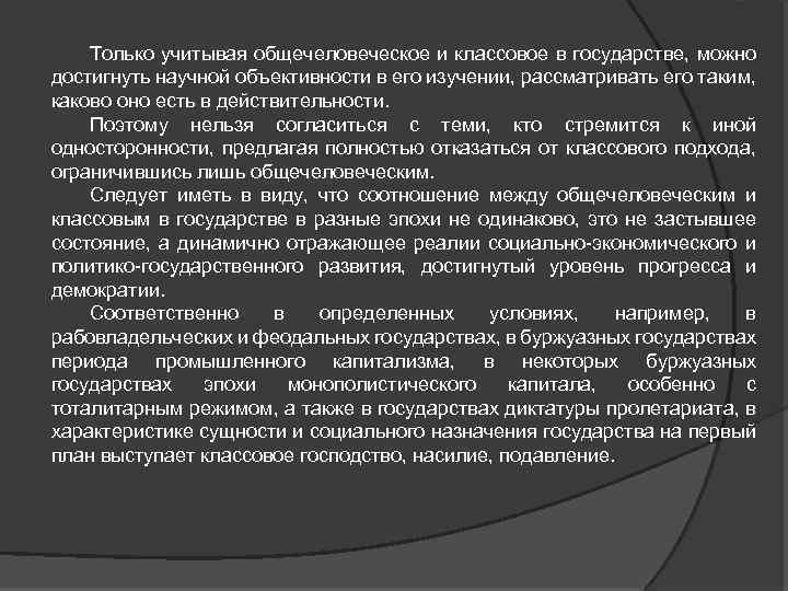 Только учитывая общечеловеческое и классовое в государстве, можно достигнуть научной объективности в его изучении,