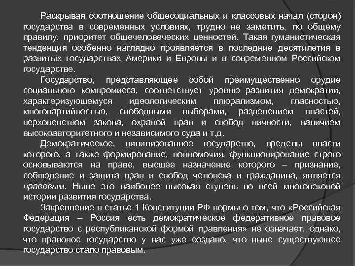 Раскрывая соотношение общесоциальных и классовых начал (сторон) государства в современных условиях, трудно не заметить,