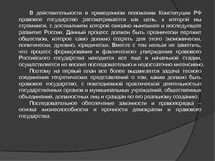 В действительности в приведенном положении Конституции РФ правовое государство рассматривается как цель, к которой