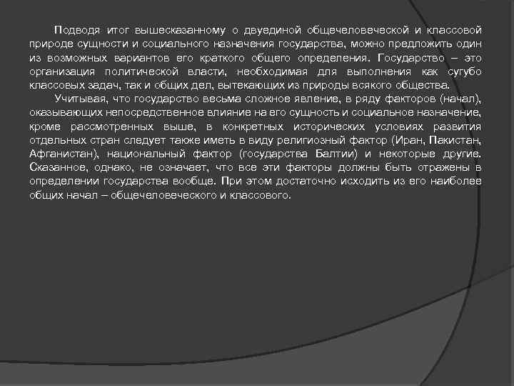 Подводя итог вышесказанному о двуединой общечеловеческой и классовой природе сущности и социального назначения государства,