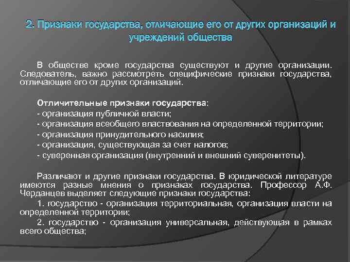 2. Признаки государства, отличающие его от других организаций и учреждений общества В обществе кроме