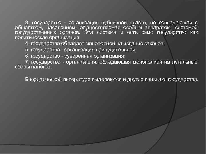 3. государство организация публичной власти, не совпадающая с обществом, населением, осуществляемая особым аппаратом, системой