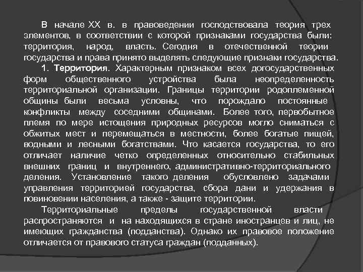 В начале XX в. в правоведении господствовала теория трех элементов, в соответствии с которой