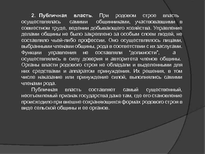 2. Публичная власть. При родовом строе власть осуществлялась самими общинниками, участвовавшими в совместном труде,