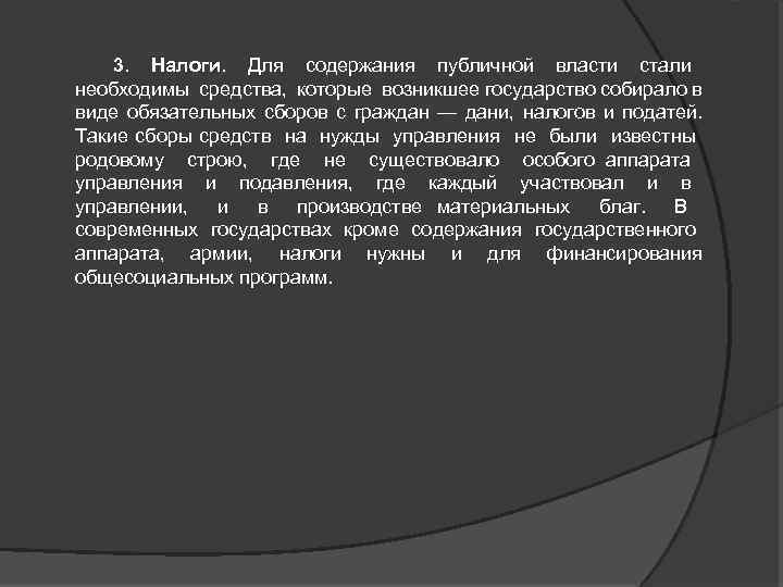 3. Налоги. Для содержания публичной власти стали необходимы средства, которые возникшее государство собирало в