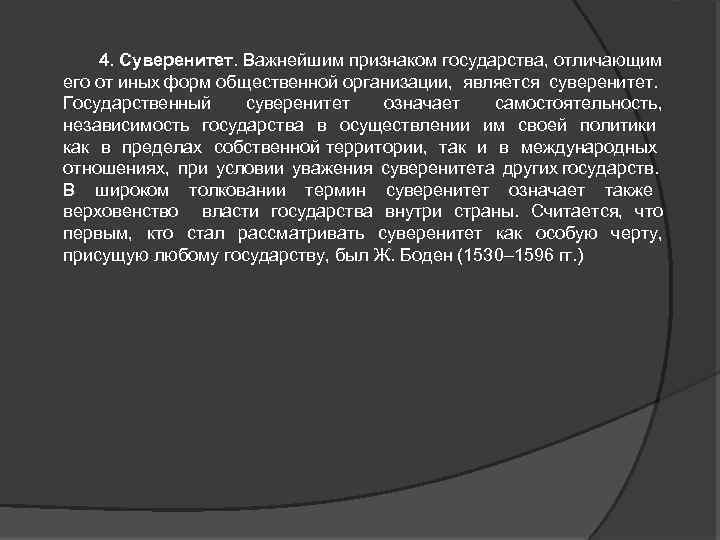 4. Суверенитет. Важнейшим признаком государства, отличающим его от иных форм общественной организации, является суверенитет.