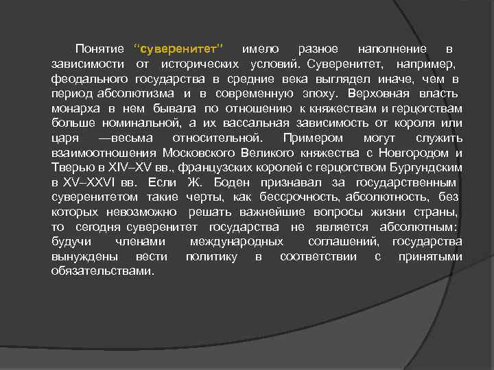 Понятие “суверенитет” имело разное наполнение в зависимости от исторических условий. Суверенитет, например, феодального государства